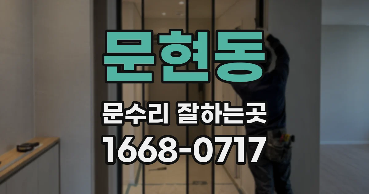 문현동 문수리 잘하는곳