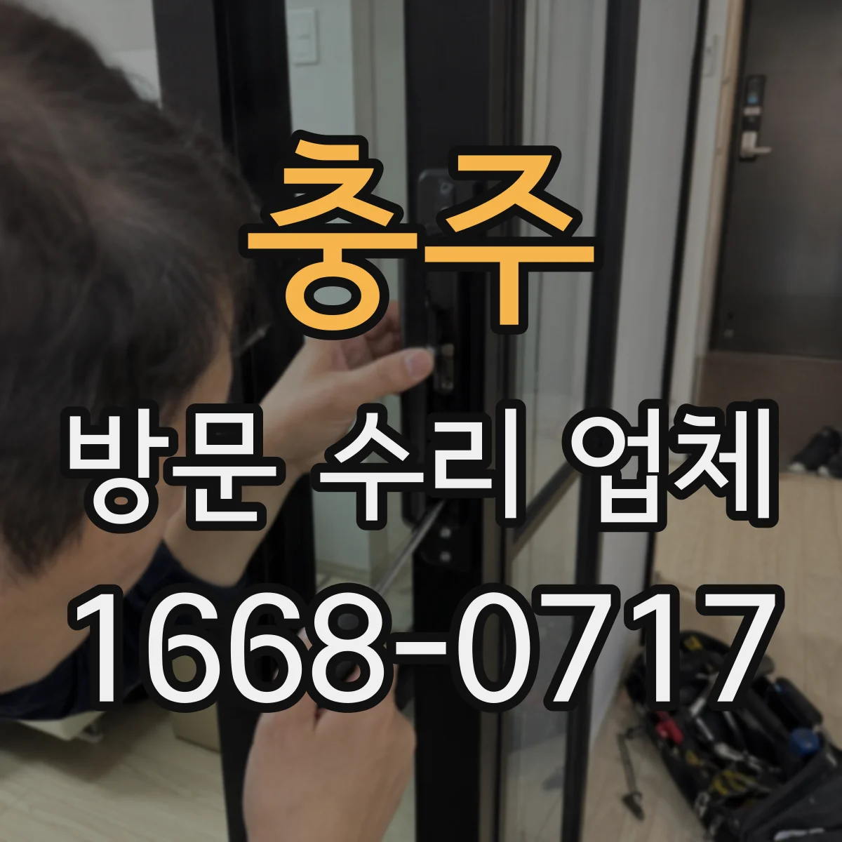 충주 방문 수리 업체 비용 협의할 때 수리 범위 한계 정리