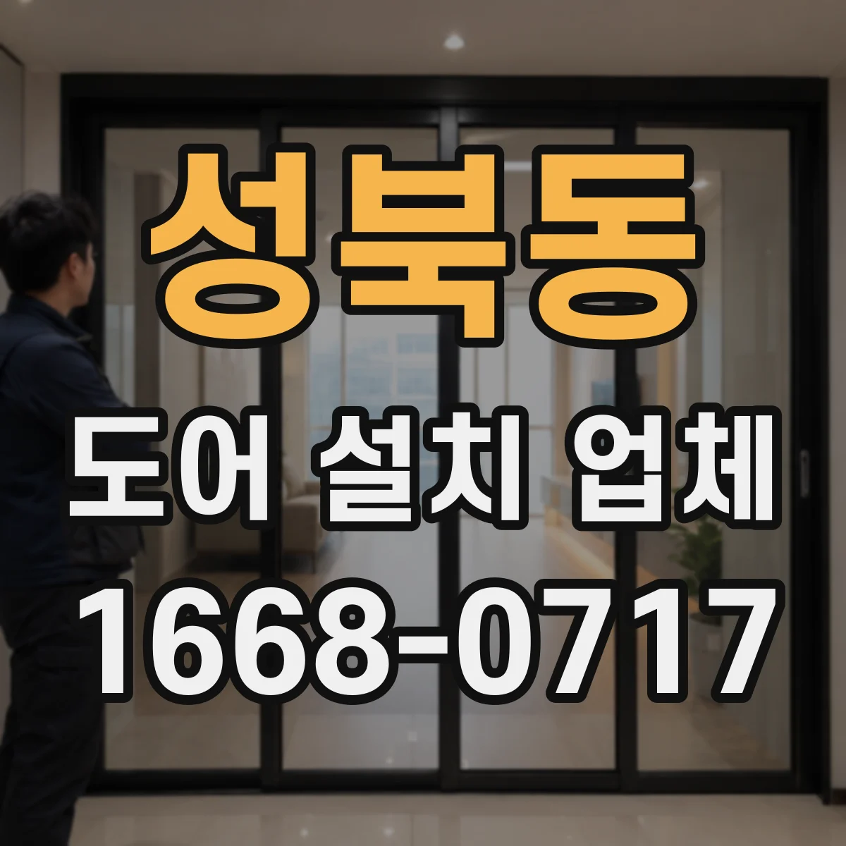 성북동 도어 설치 업체