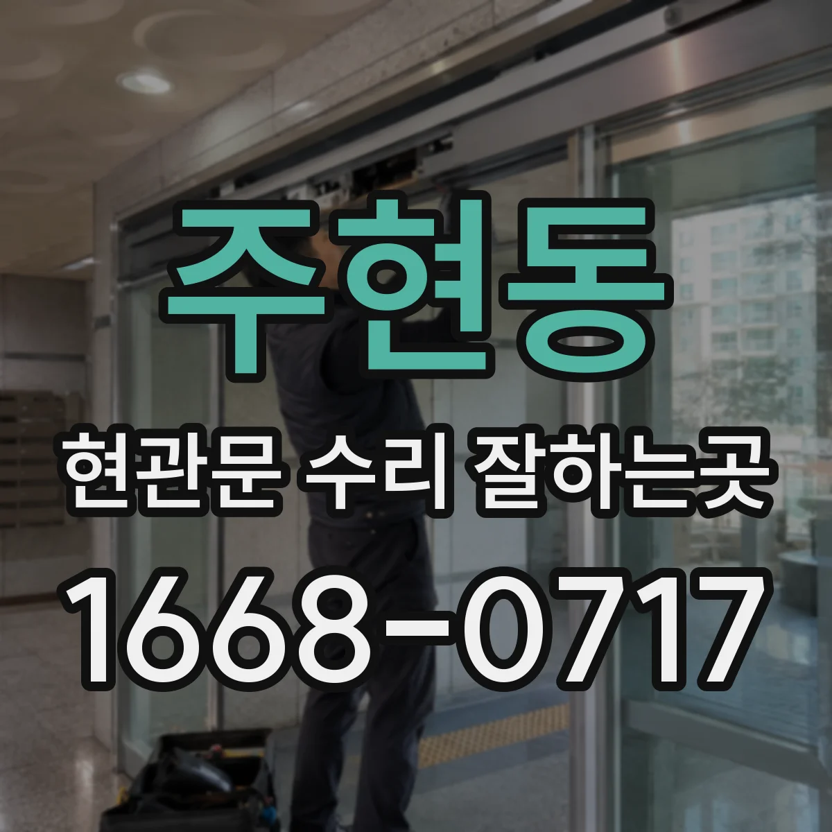 주현동 현관문 수리 잘하는곳
