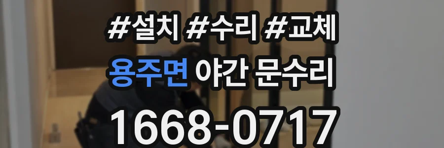 용주면 야간 문수리