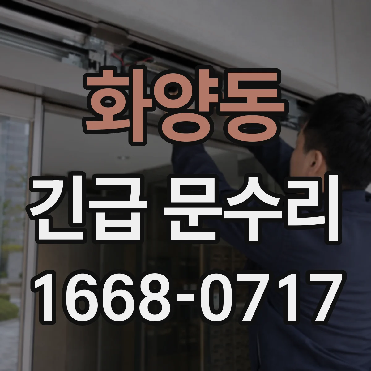 화양동 긴급 문수리