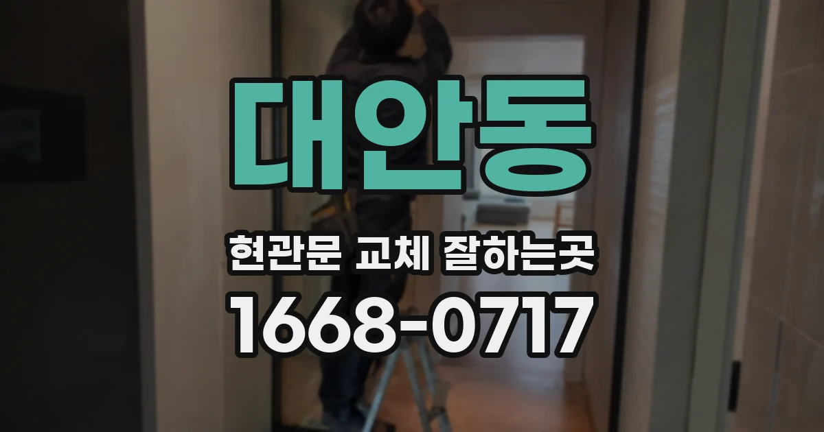 대안동 현관문 교체 잘하는곳