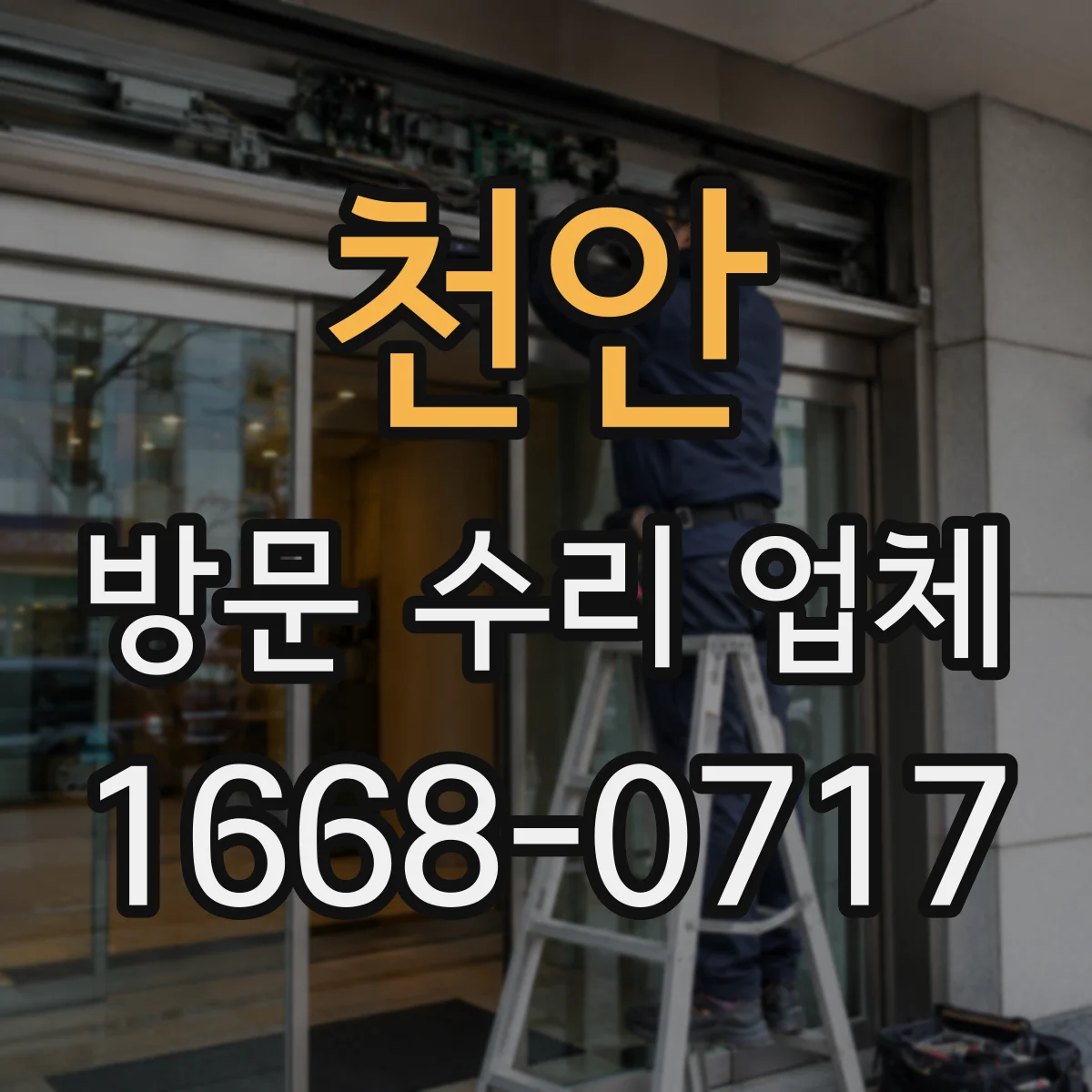 천안 방문 수리 업체 성능 재점검 시 확인해야 할 센서