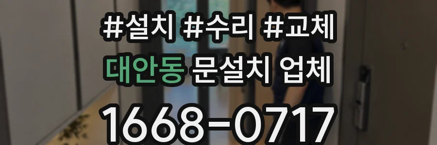 대안동 문설치 업체