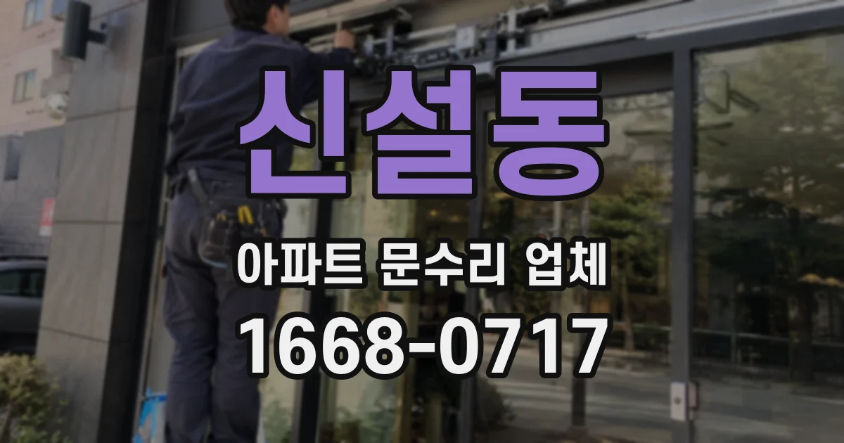 신설동 아파트 문수리 업체