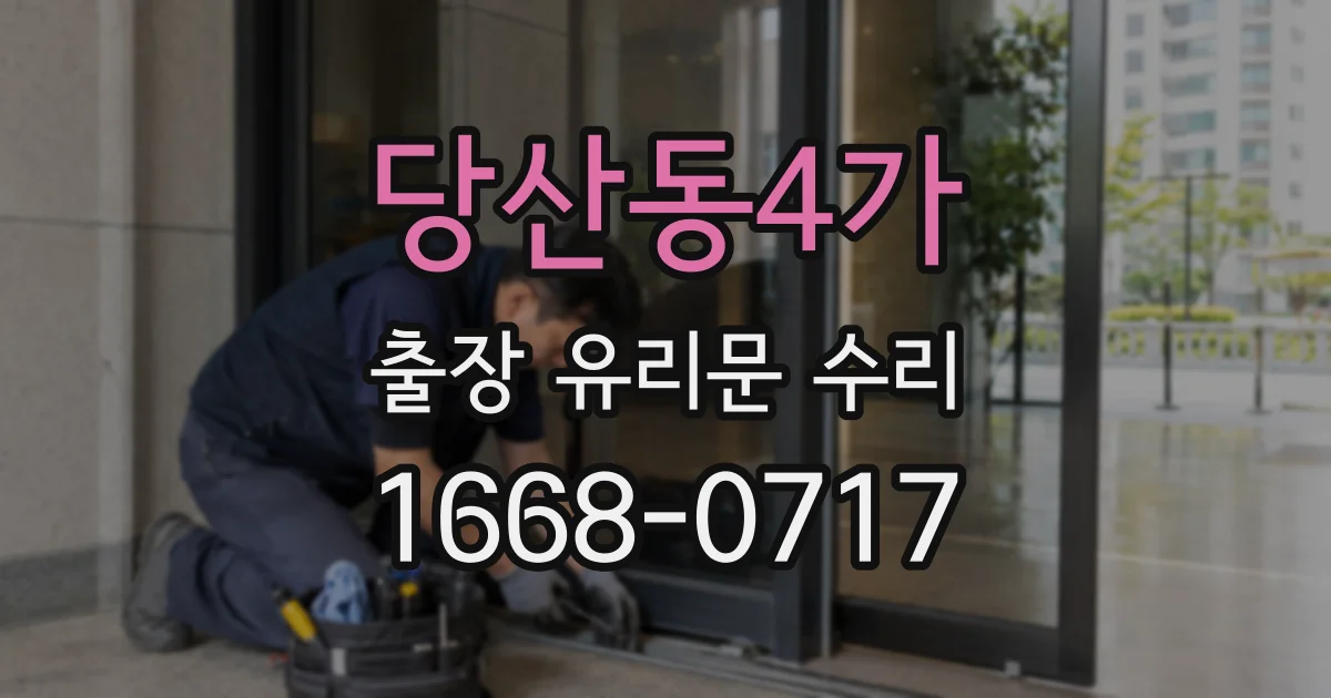 당산동4가 출장 유리문 수리