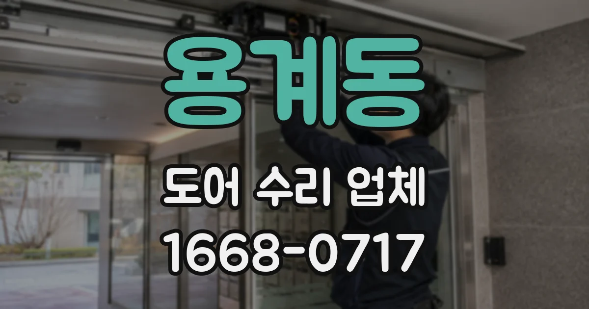 용계동 도어 수리 업체