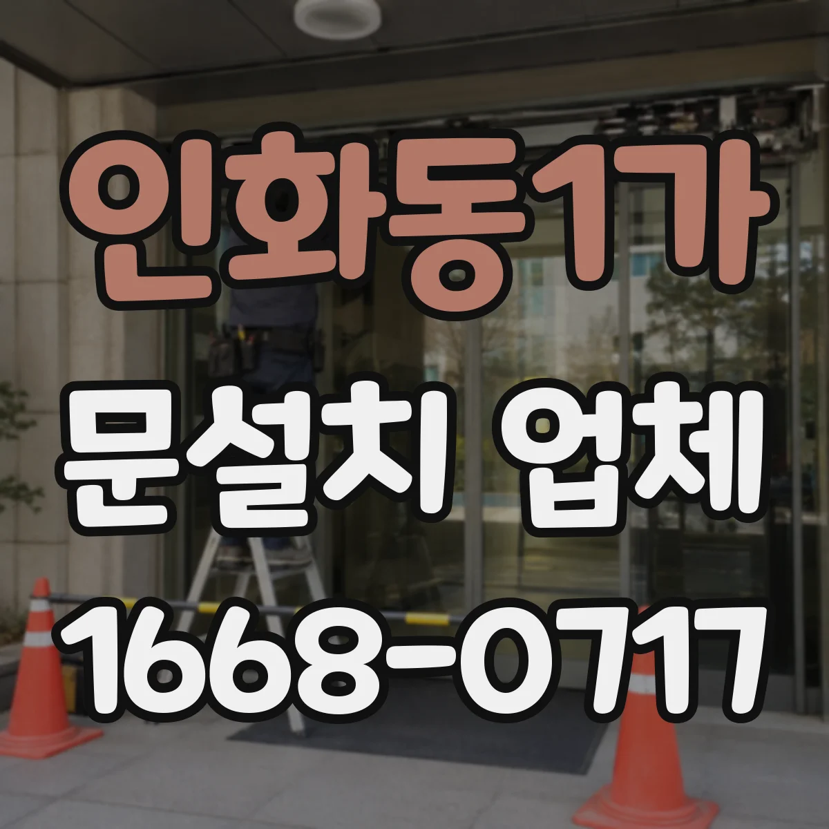 인화동1가 문설치 업체