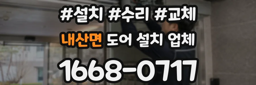 내산면 도어 설치 업체