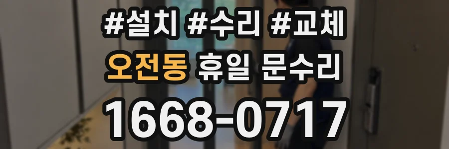 오전동 휴일 문수리