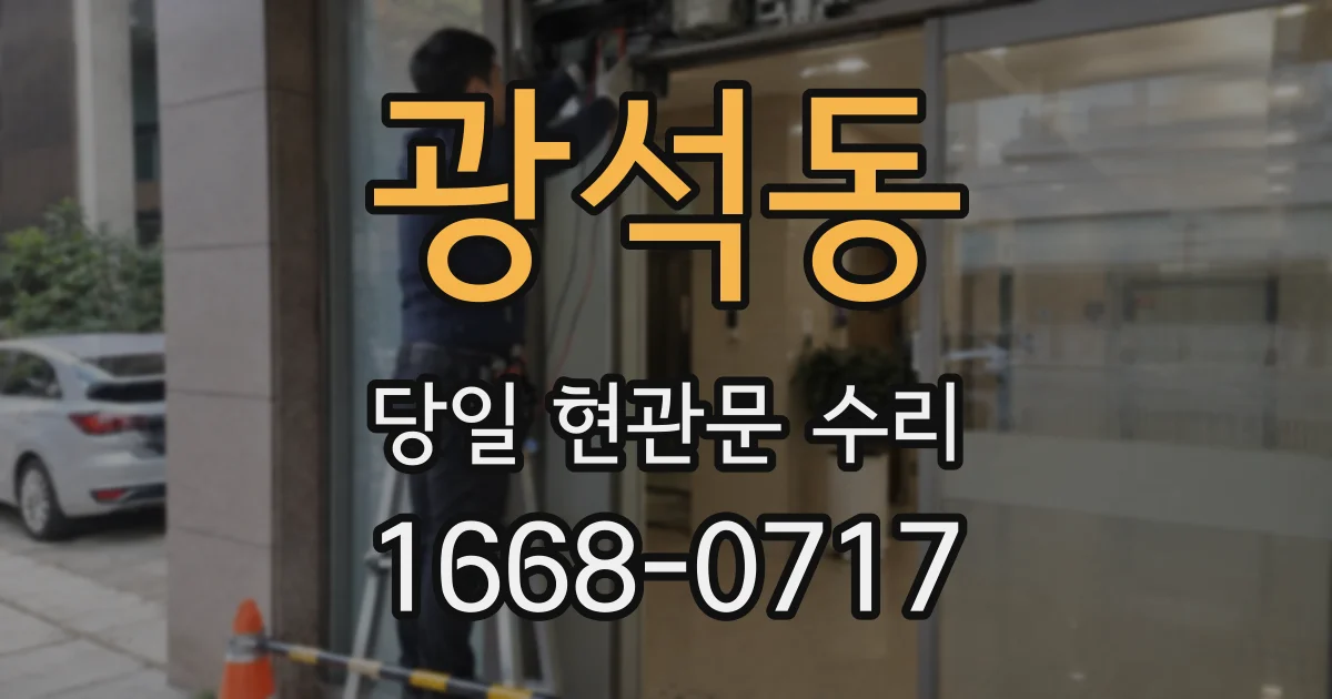 광석동 당일 현관문 수리