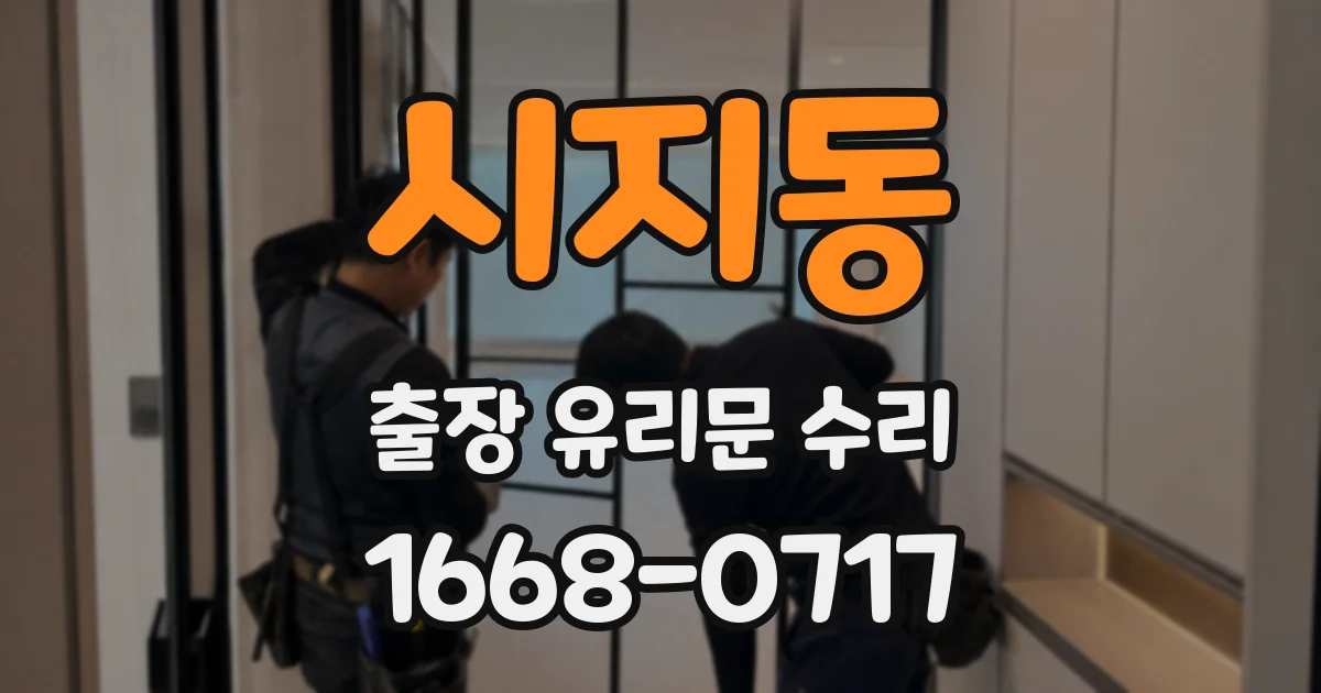 시지동 출장 유리문 수리