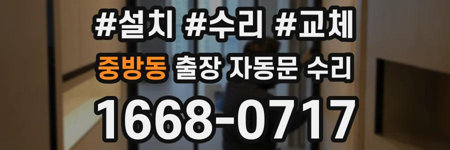 중방동 출장 자동문 수리