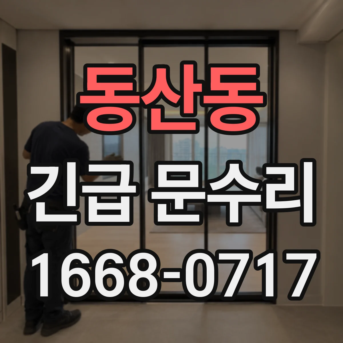 동산동 긴급 문수리