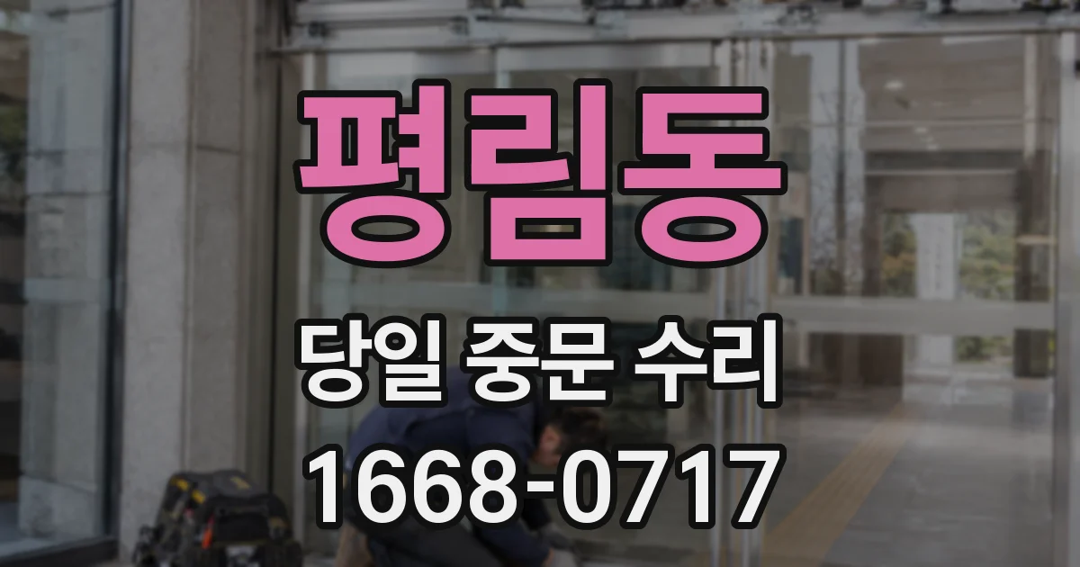 평림동 당일 중문 수리