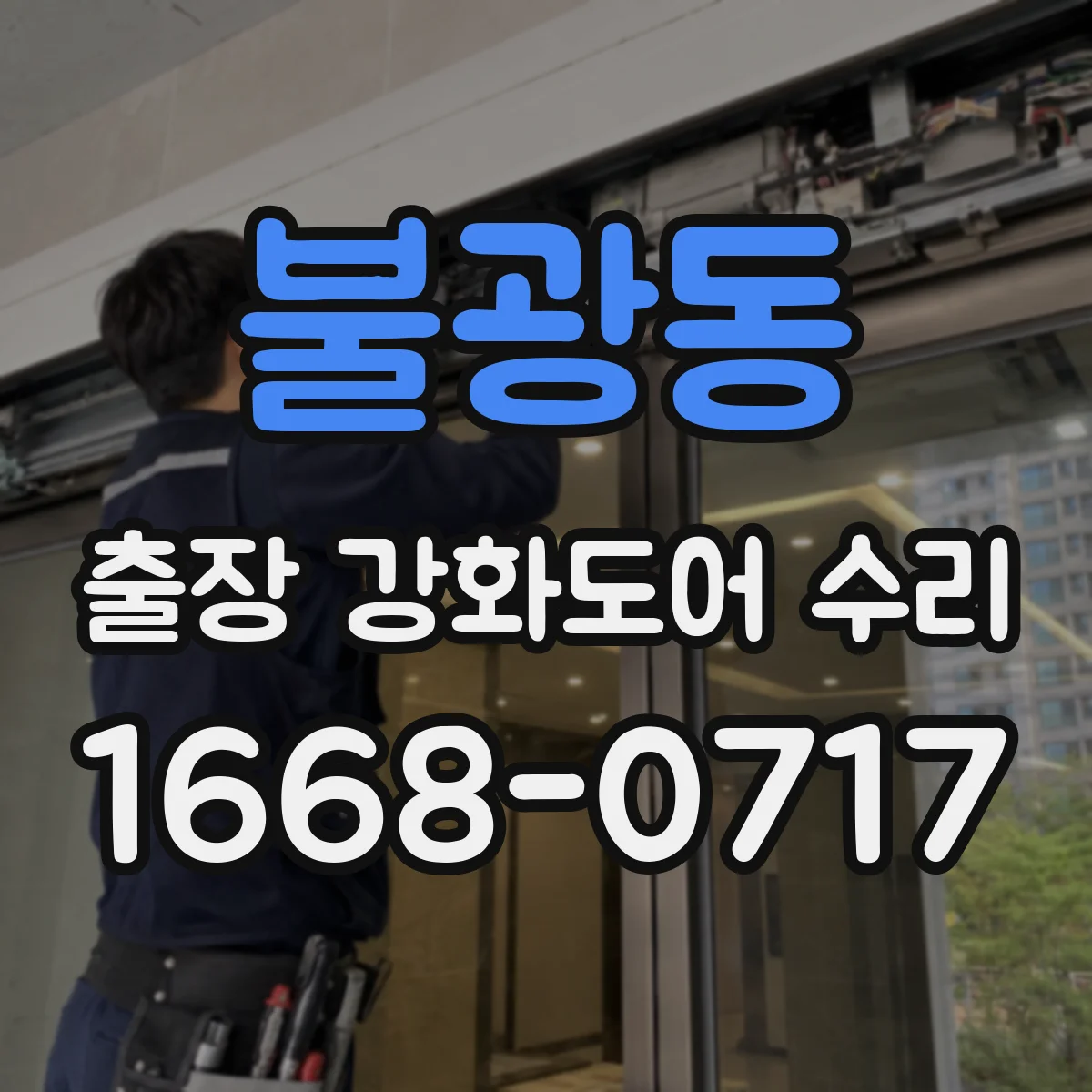 불광동 출장 강화도어 수리