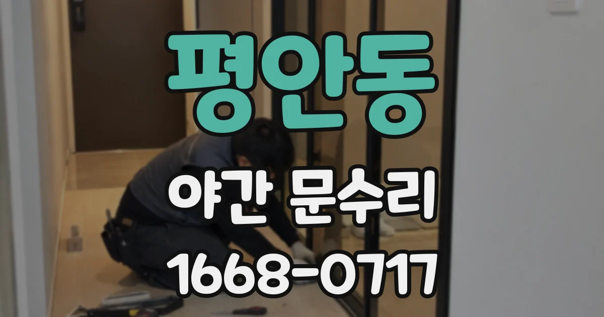 평안동 야간 문수리