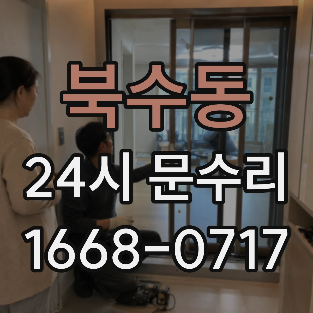 북수동 24시 문수리