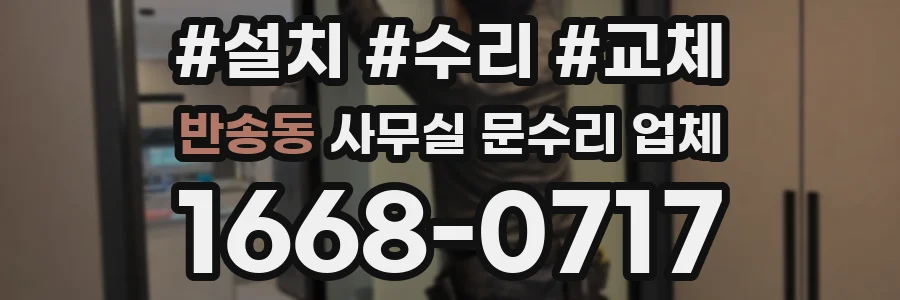 반송동 사무실 문수리 업체