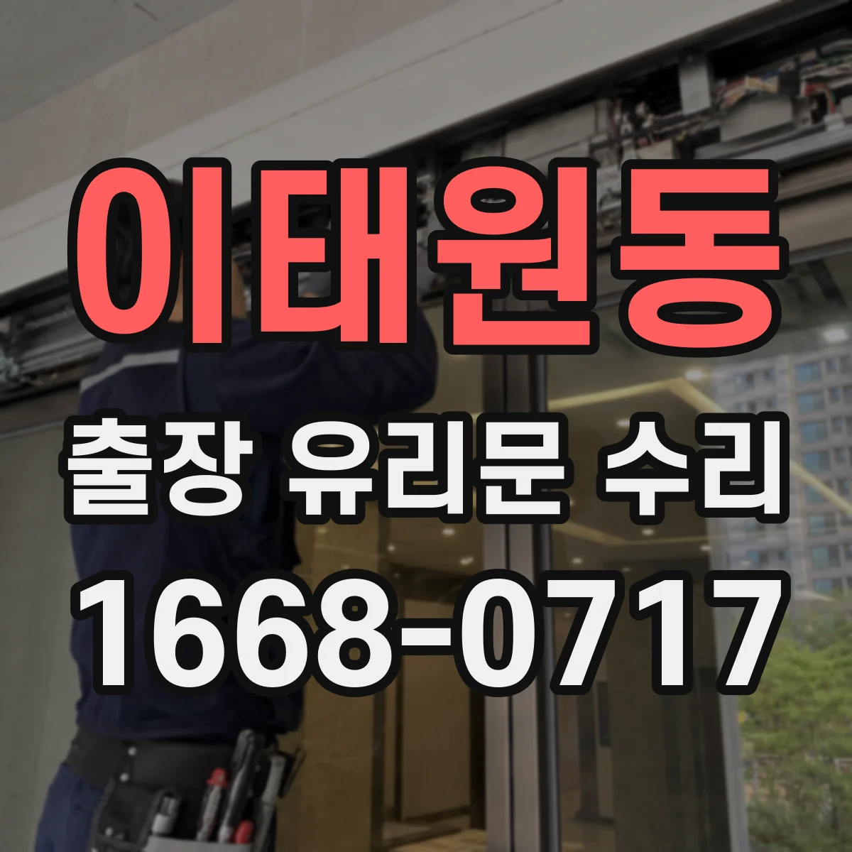 이태원동 출장 유리문 수리