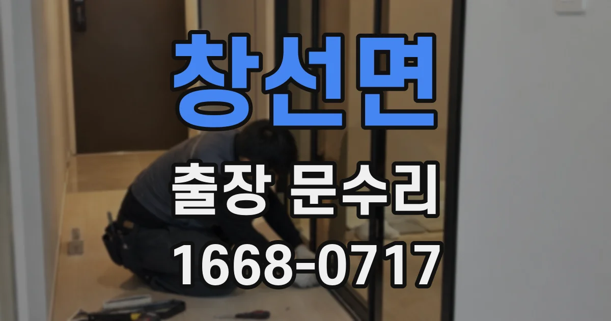 창선면 출장 문수리