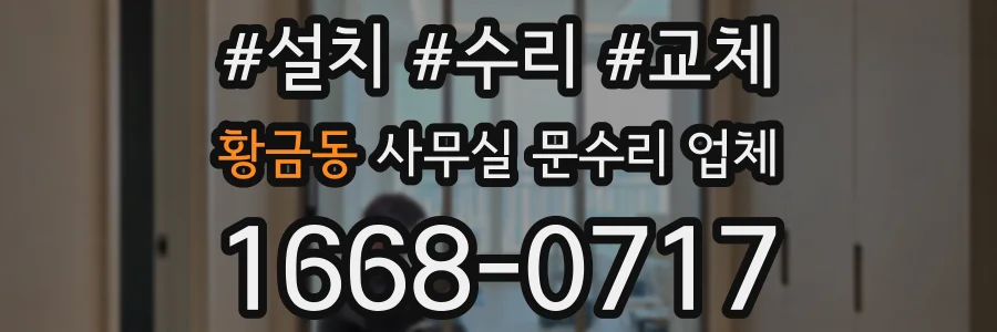 황금동 사무실 문수리 업체