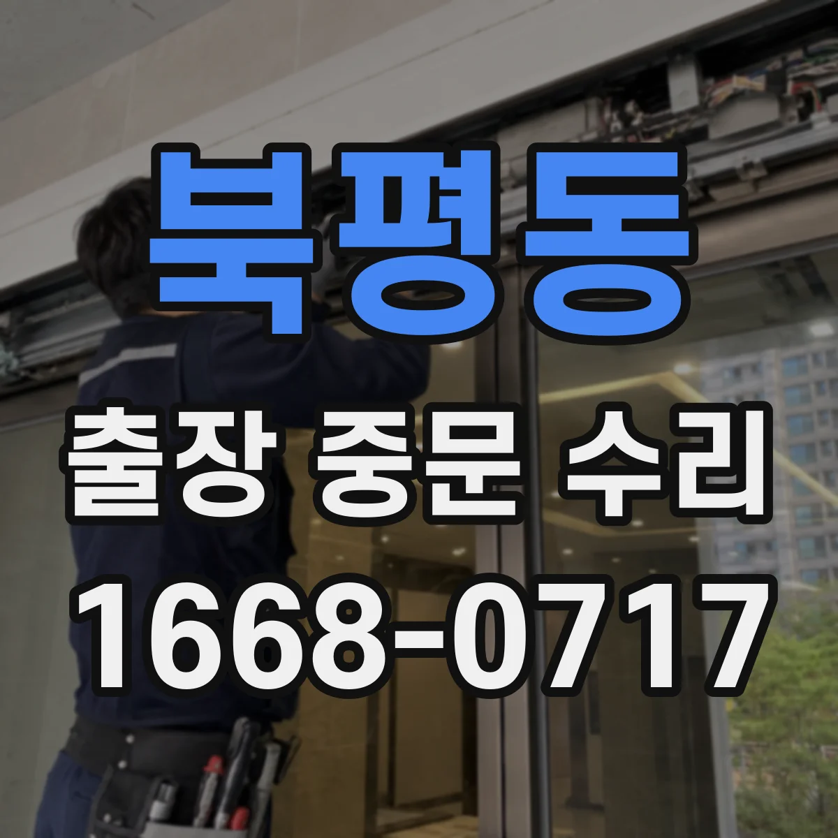 북평동 출장 중문 수리