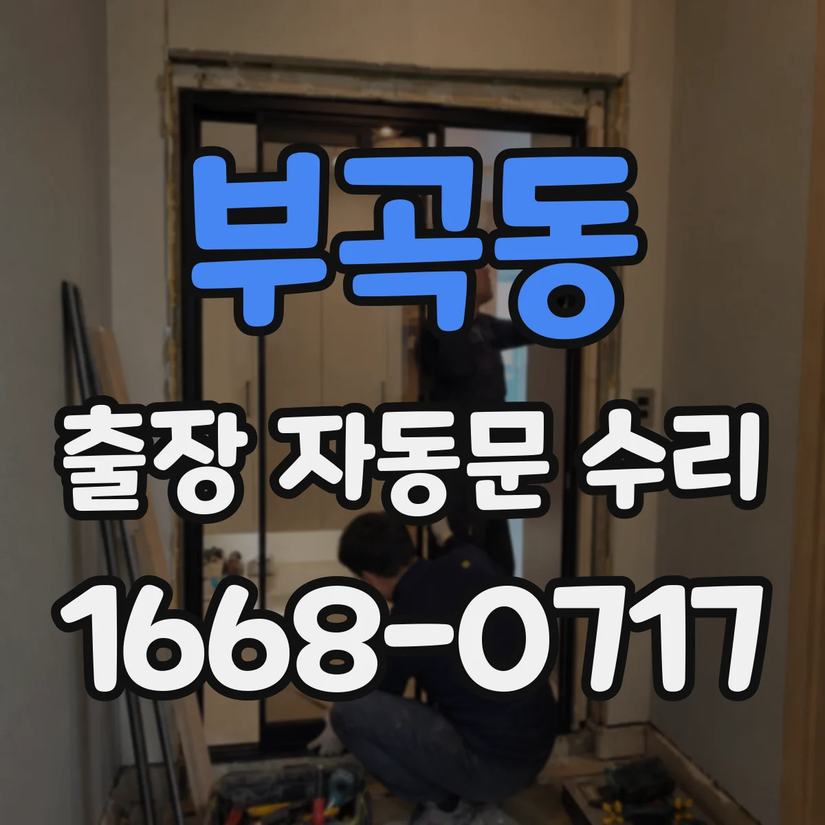 부곡동 출장 자동문 수리