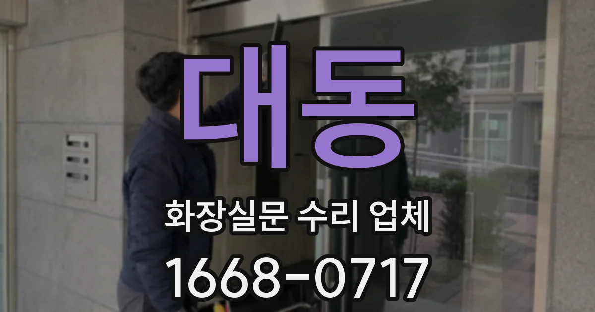 대동 화장실문 수리 업체
