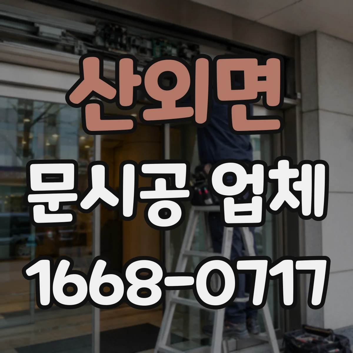 산외면 문시공 업체