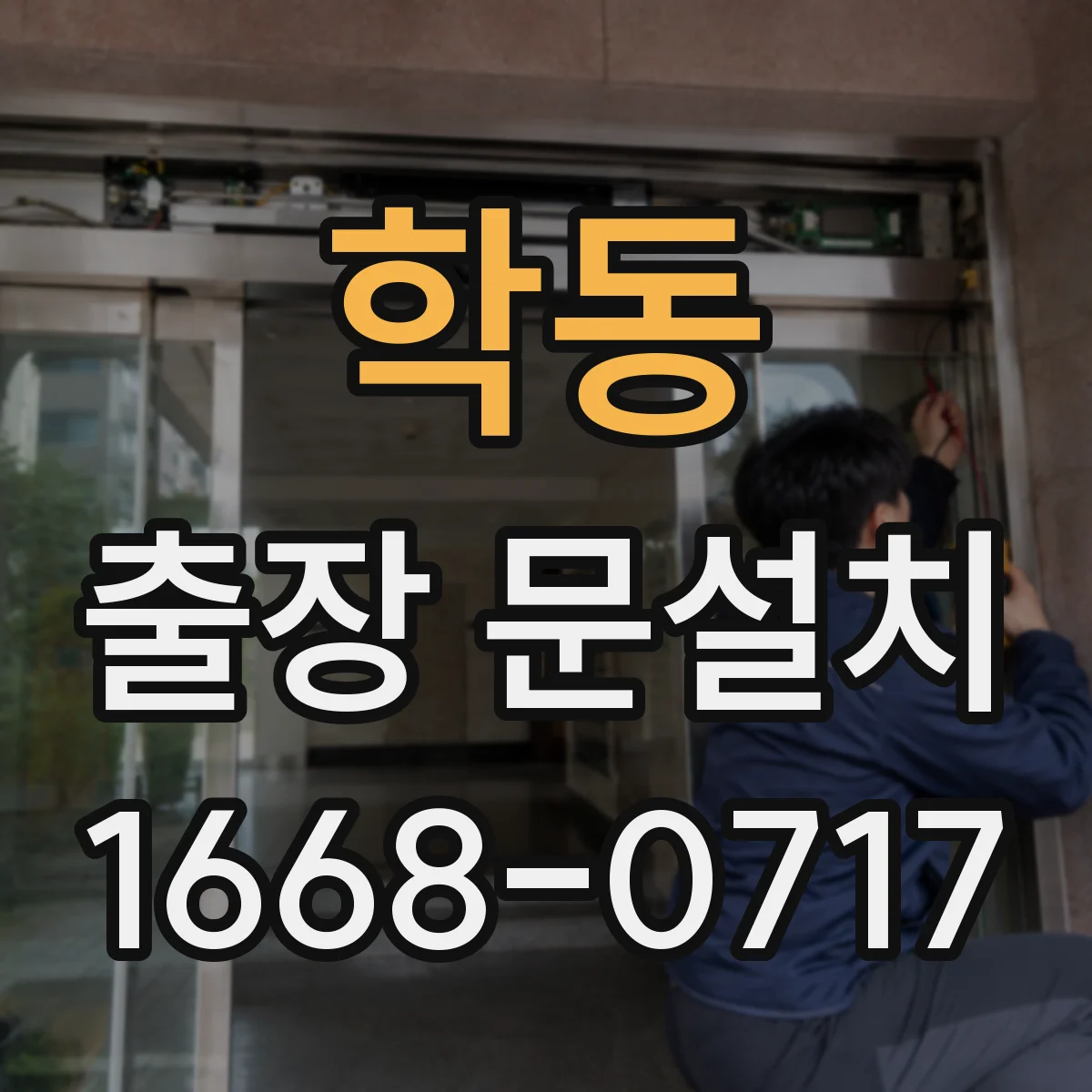 학동 출장 문설치 AS 제공 방식과 보증 기간 상세