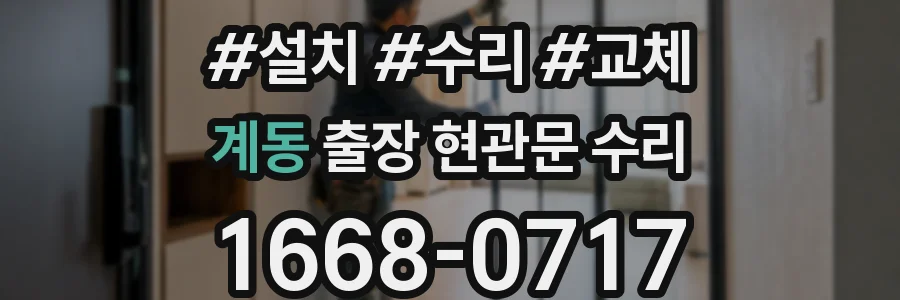 계동 출장 현관문 수리