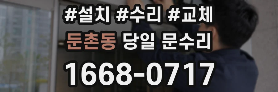 둔촌동 당일 문수리