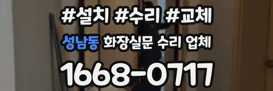 성남동 화장실문 수리 업체