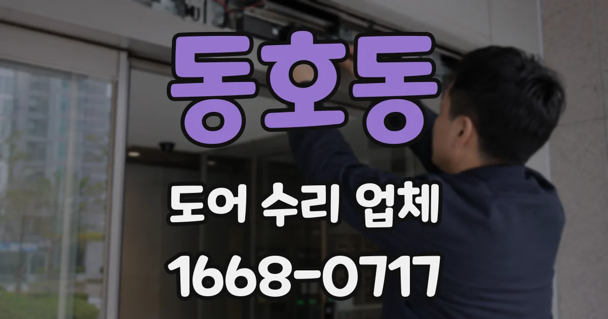 동호동 도어 수리 업체