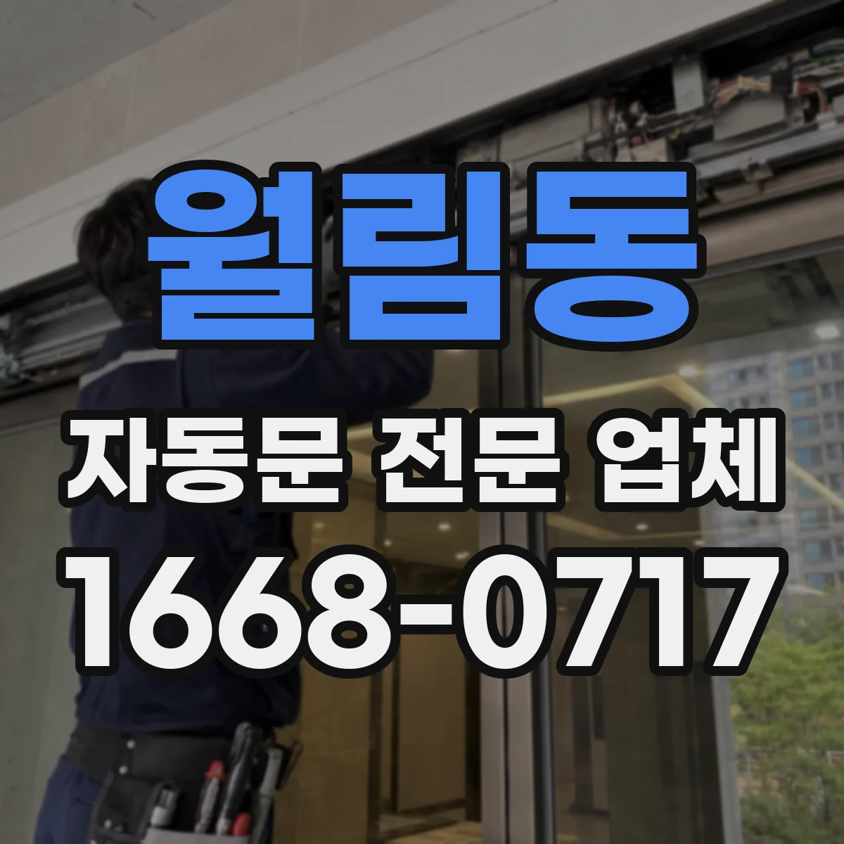 월림동 자동문 전문 업체