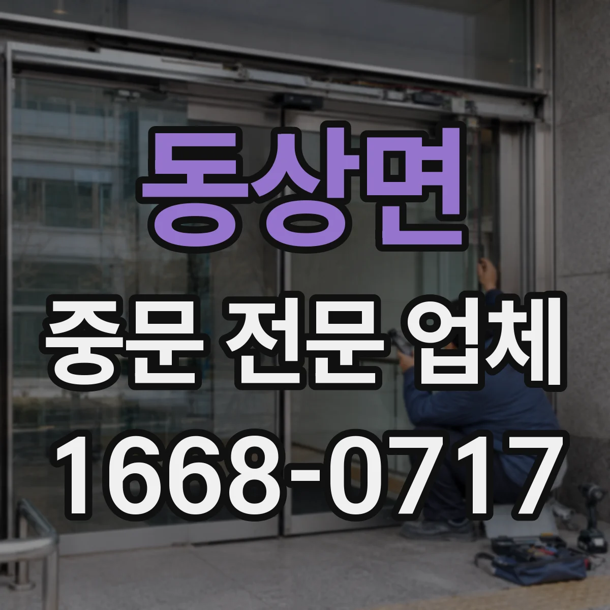 동상면 중문 전문 업체