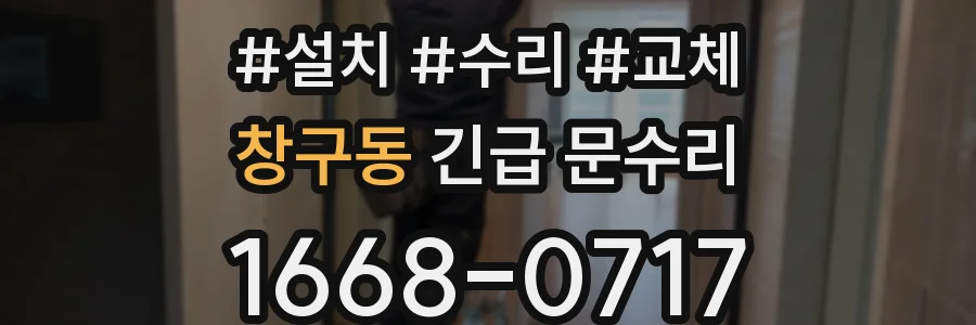 창구동 긴급 문수리