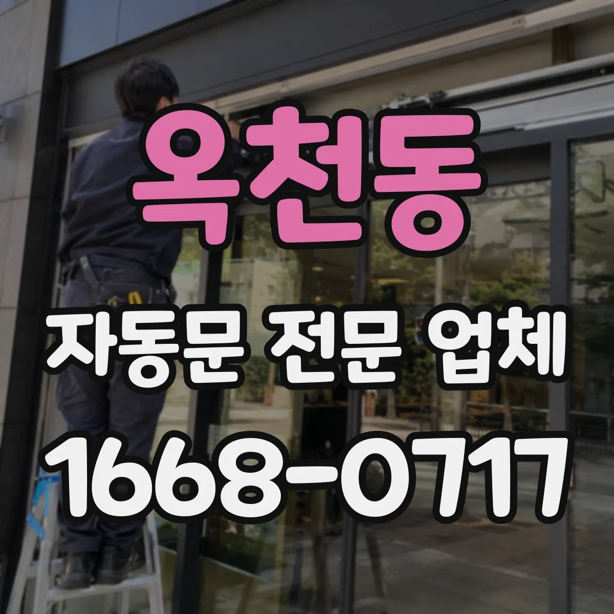 옥천동 자동문 전문 업체