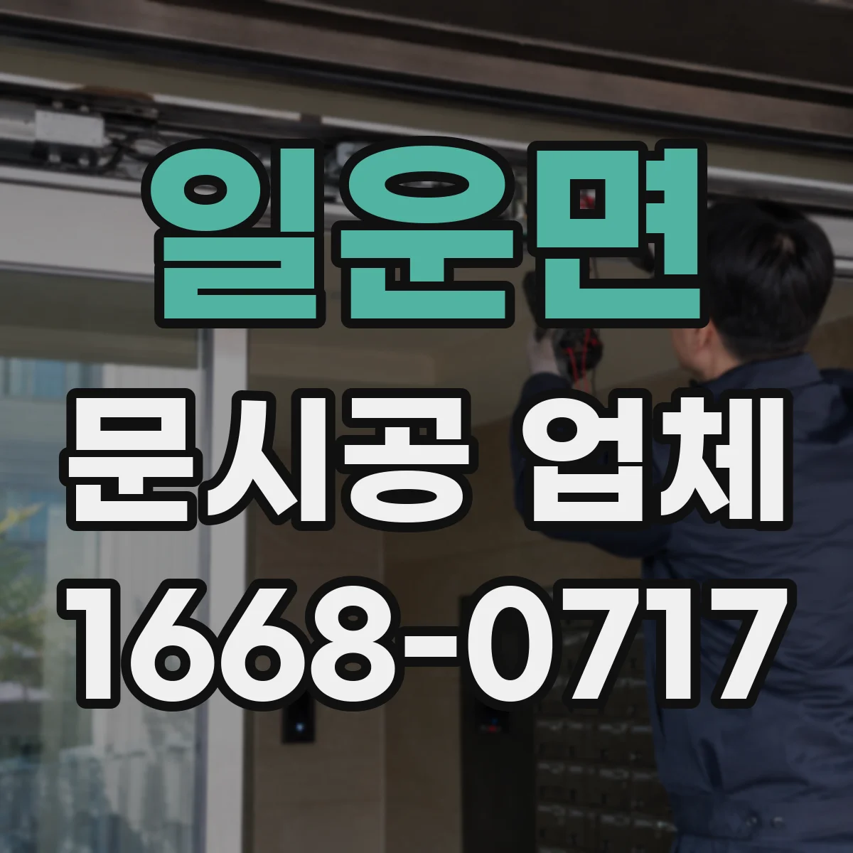 일운면 문시공 업체