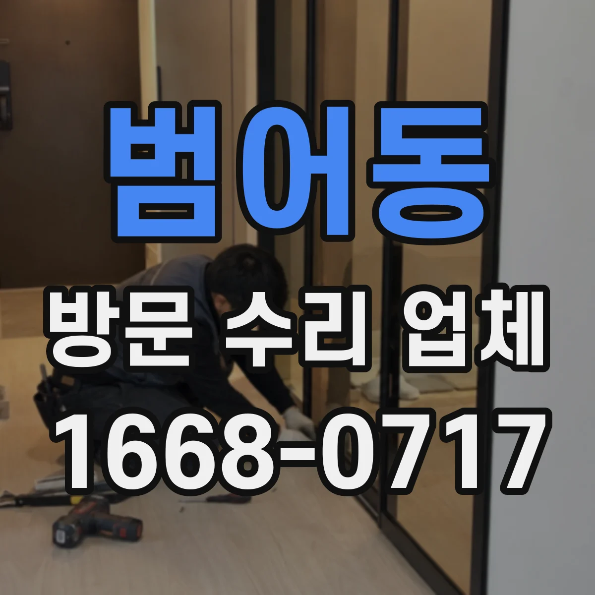 범어동 방문 수리 업체