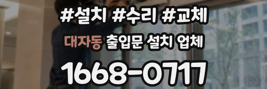대자동 출입문 설치 업체