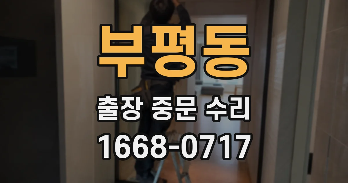 부평동 출장 중문 수리