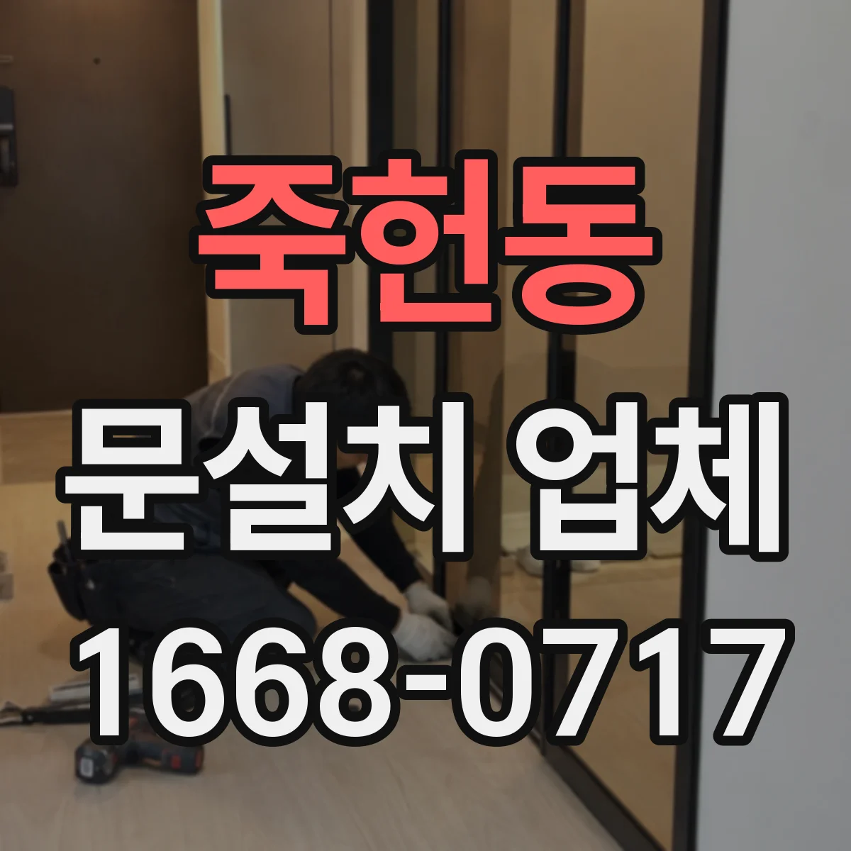 죽헌동 문설치 업체