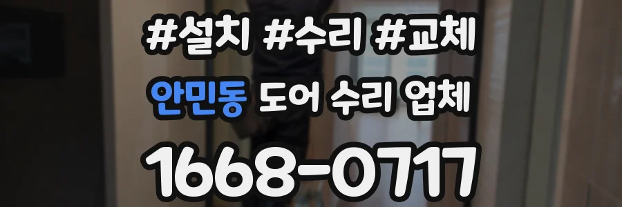 안민동 도어 수리 업체