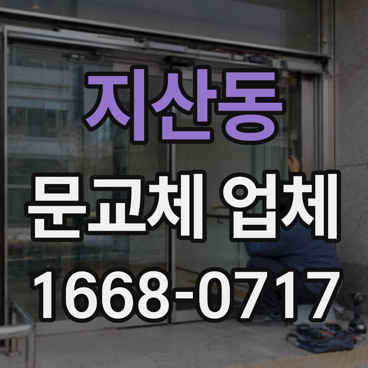 지산동 문교체 업체
