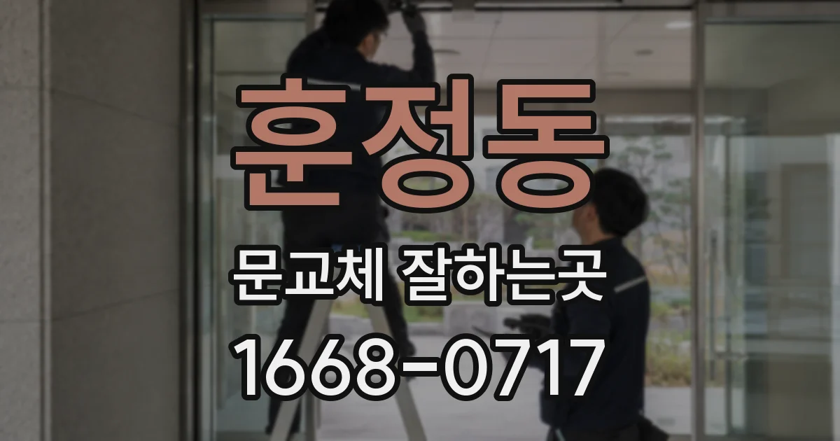 훈정동 문교체 잘하는곳