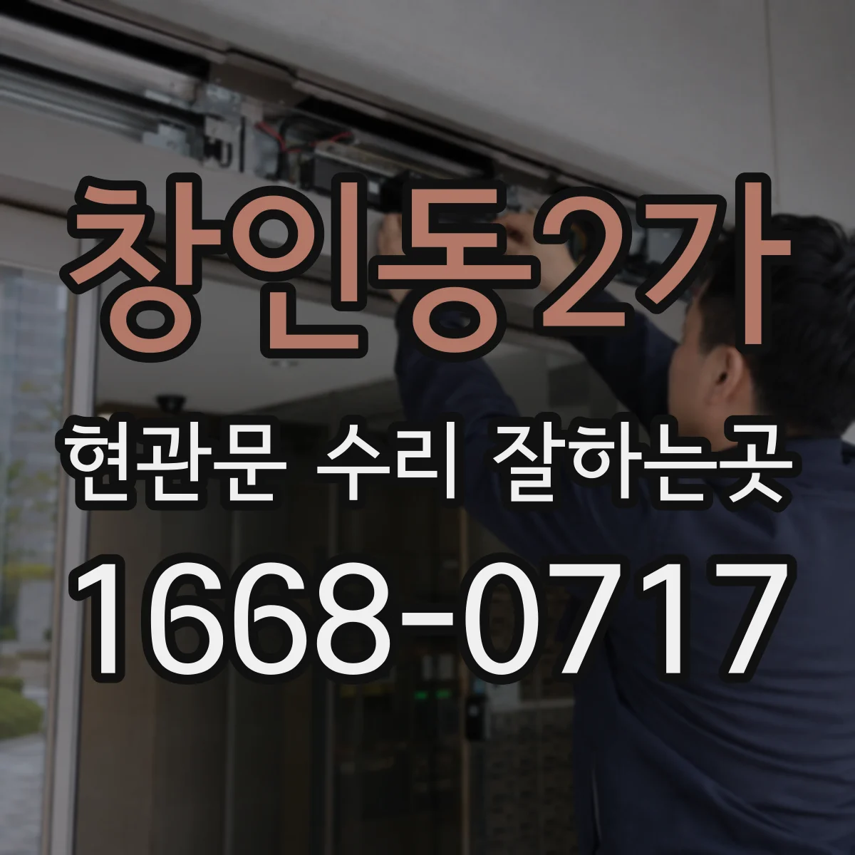 창인동2가 현관문 수리 잘하는곳
