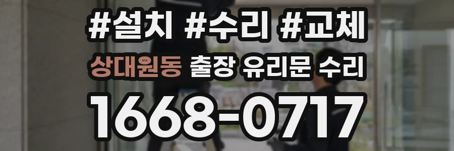 상대원동 출장 유리문 수리
